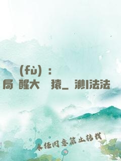 靈氣復(fù)蘇：開局覺醒大將黃猿
